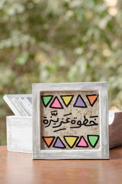 كوستر خشب وزجاج خطوة عزيزة